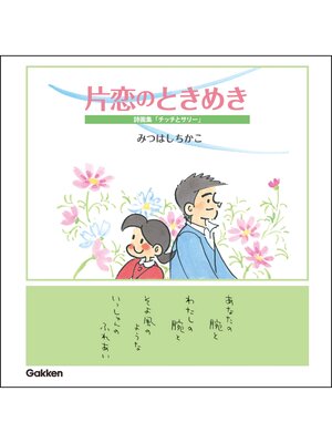 cover image of 片恋のときめき